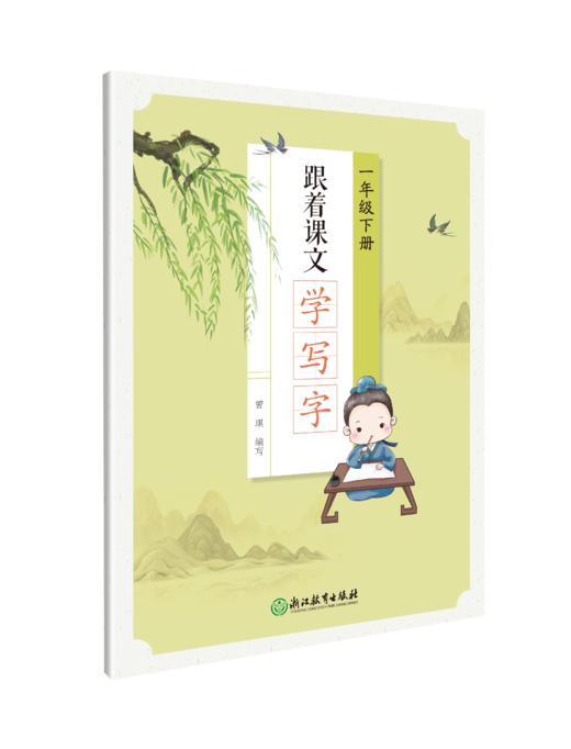 跟着课文学写字 一年级下 商品图0
