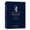 黑格尔全集 第17卷 讲演手稿I 黑格尔 著 哲学经典著作 商品缩略图1