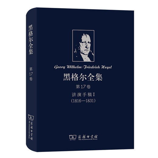 黑格尔全集 第17卷 讲演手稿I 黑格尔 著 哲学经典著作 商品图1