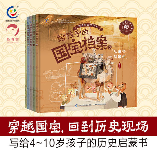 给孩子的国宝档案（4精+1平装） 商品图1