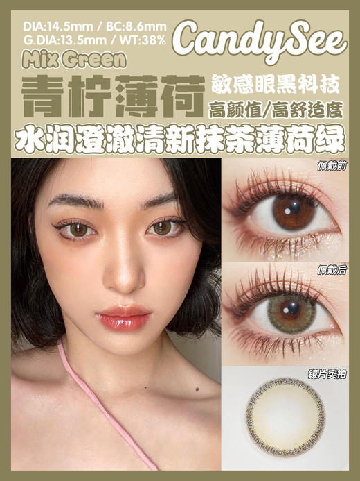 【年抛】青柠薄荷 candysee |大直径14.5，着色13.5 | 【同品牌多副更划算，选款色板在详情页】 | 绿色美瞳 混血美瞳 商品图11