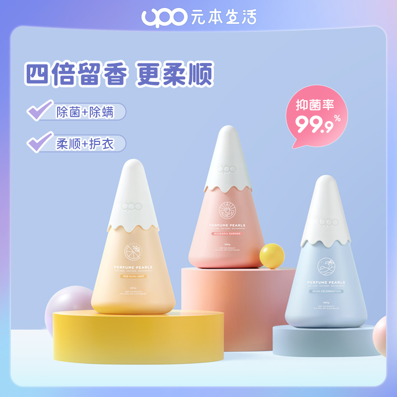 【 小雪山留香珠 达人推荐！赠内衣洗衣液或留香珠！ 】元本生活UPO留香珠 130g/盒 除螨除菌 持久留香