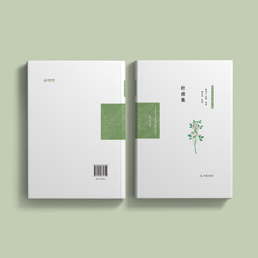 《中华文史名著精选精译精注：杜甫集 》 商品图3