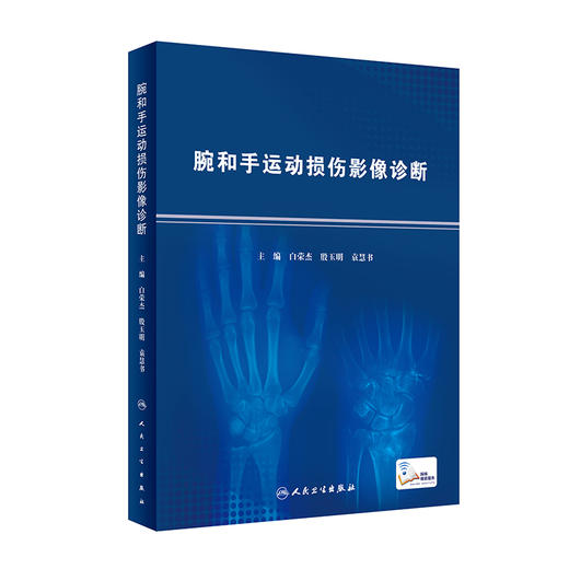 腕和手运动损伤影像诊断 白荣杰 殷玉明 袁慧书编 腕和手相关的新鲜标本的断层解剖与MR影像对照人民卫生出版社9787117327718 商品图1