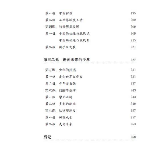 《道德与法治》一课一教——基于学科核心素养的单元教学设计（九年级） 商品图3