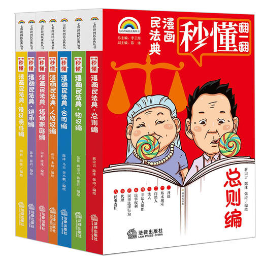 七彩漫画民法典（全七册）  李卫海总主编 陈沐副主编 商品图8