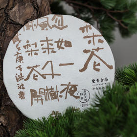 【醇厚饱满 香醇温润】丰普古茶 2020年 梨花 易武白茶 200g/饼