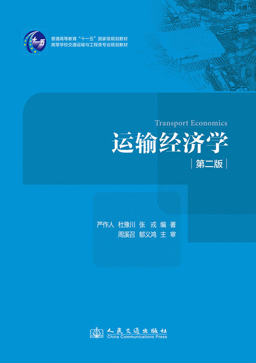 运输经济学（第二版） 商品图2