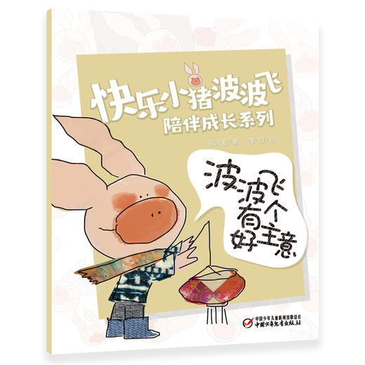 快乐小猪波波飞陪伴成长系列 教会孩子爱、责任与分享！ 商品图11