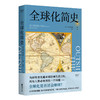 全球化简史 马克·莱文森 著 中美关系 单边主义 世界史 文化 经济 贸易 后疫情时代 商品缩略图2