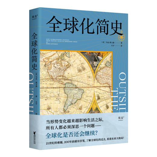 全球化简史 马克·莱文森 著 中美关系 单边主义 世界史 文化 经济 贸易 后疫情时代 商品图2