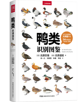 【特惠】鸭类识别图鉴：54种鸭类的“全羽衣”图鉴，1500余幅手绘&照片，科学的鸟种认知，实用的设计编排，一书助你从容观鸭！