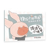 快乐小猪波波飞陪伴成长系列 教会孩子爱、责任与分享！ 商品缩略图3
