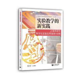 实验教学的新实践——上海市初中数字化实验应用案例100例