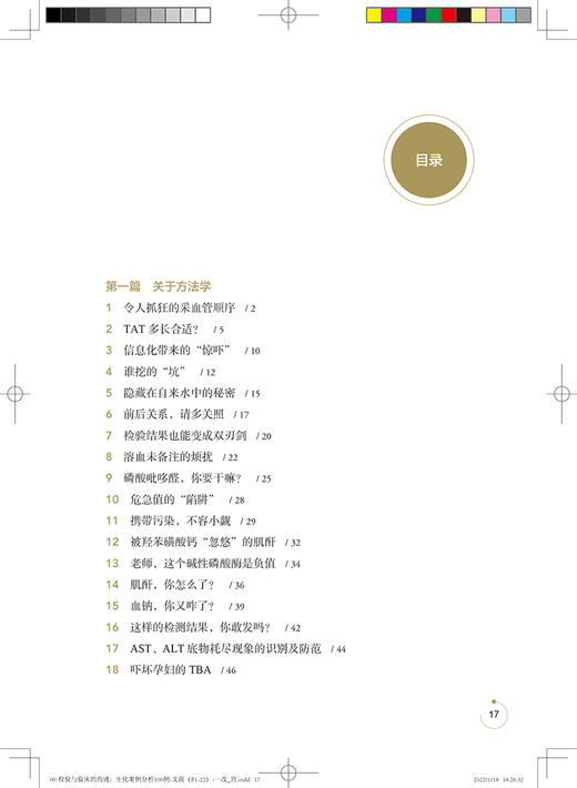 检验与临床的沟通 生化案例分析100例 顾兵 李洪春 刘光辉 主编 临床检验护理管理案例撰写需求 人民卫生出版社9787117327855 商品图3