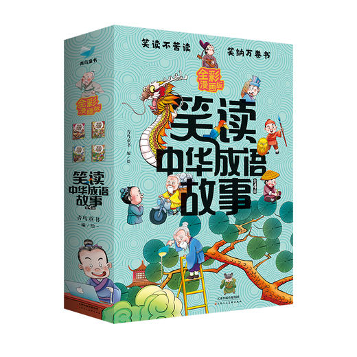 【6-12岁】笑读中华成语故事（全4册）孩子一看就懂 成语故事书 商品图5