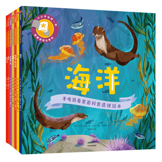 《手电筒看里面科普透视绘本（第三辑）》 (全7册） 商品图0