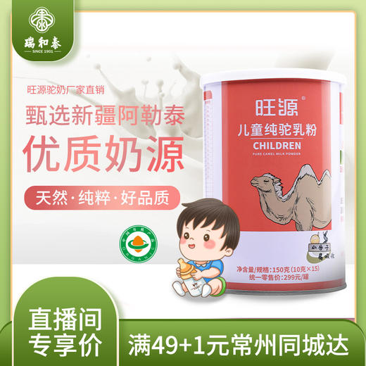 【6.2爱逛直播】150g旺源儿童纯驼奶粉 商品图0