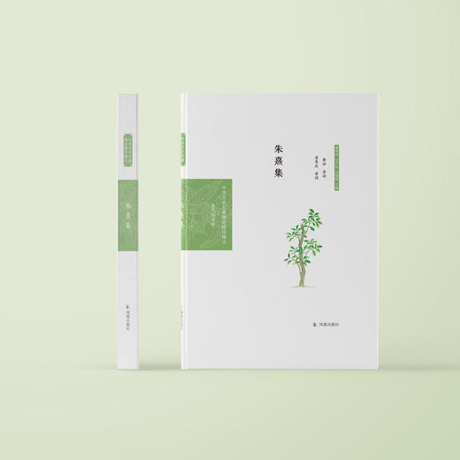 《中华文史名著精选精译精注：朱熹集 》 商品图1