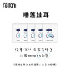 【加价购】睡莲挂耳5包装（五月临期） 商品缩略图0