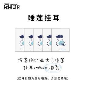【加价购】睡莲挂耳5包装（五月临期）
