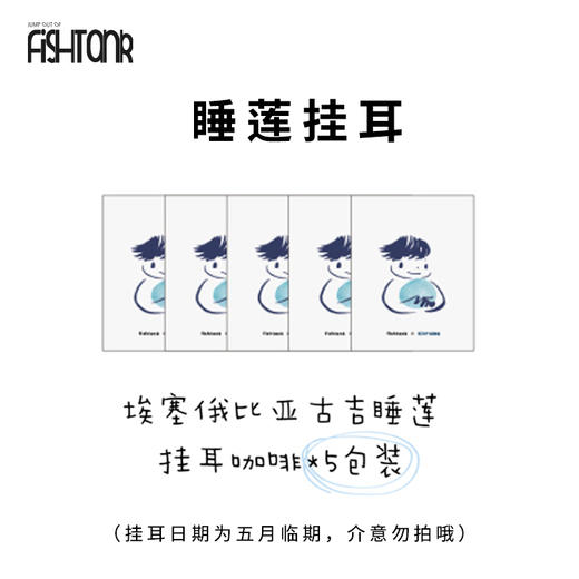 【加价购】睡莲挂耳5包装（五月临期） 商品图0