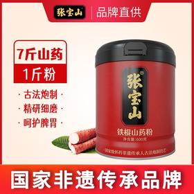 心选丨张宝山铁棍山药粉600g铁杆古法怀山药粉河南焦作特产垆土地怀山药粉600g