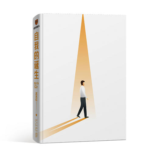 《自我的诞生》 知名心理咨询师武志红力作 商品图1