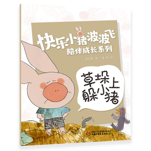 快乐小猪波波飞陪伴成长系列 教会孩子爱、责任与分享！ 商品图7