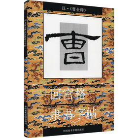 汉·《曹全碑》