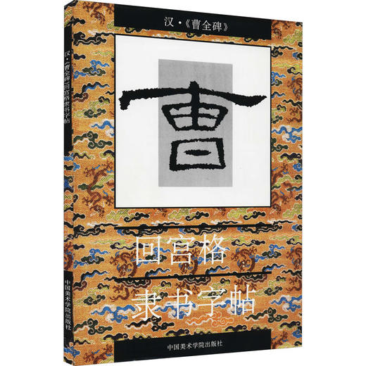 汉·《曹全碑》 商品图0