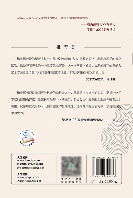 正版 长寿时代做个健康的人 长寿时代的健康理念 健康的生活行为 养生保健科普书 养老医学 杨秉辉 著9787117323208人民卫生出版社 商品图3