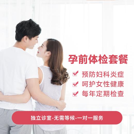 孕前体检套餐* 商品图0