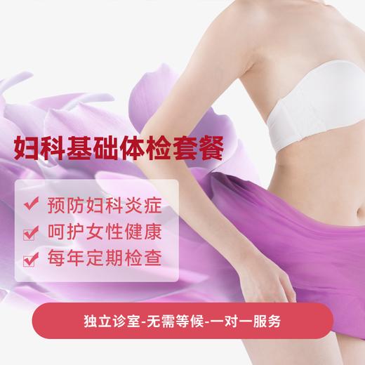 妇科基础体检套餐* 商品图0