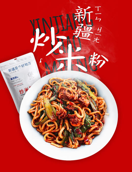新疆Cǎo米粉丨羞而野，新疆炒米粉锁湿保鲜不用泡，39.9元抢3袋！ 商品图0