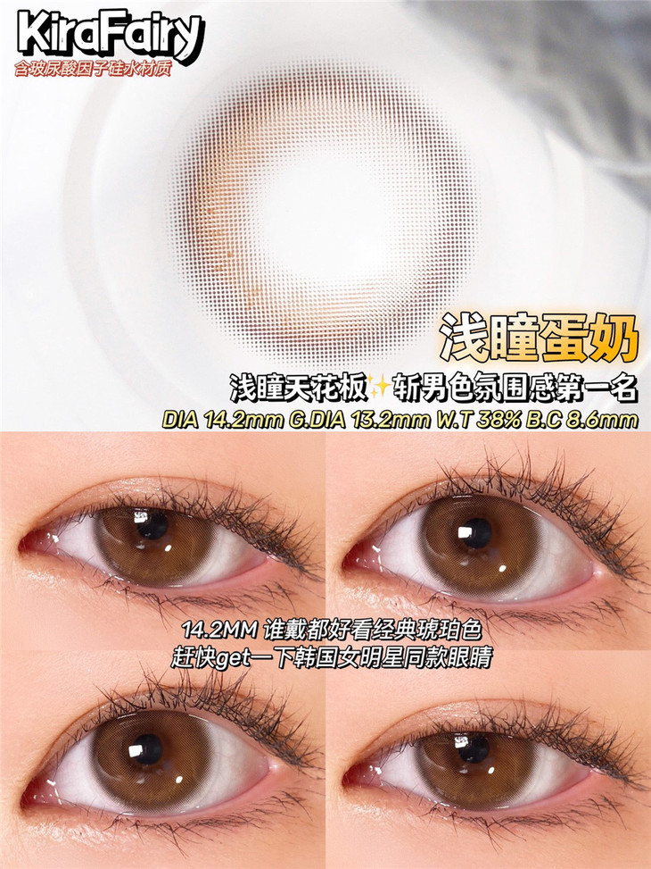 KIRAFAIRY年抛隐形眼镜 浅瞳蛋奶14.2mm 1副/2片-VVCON美瞳网10