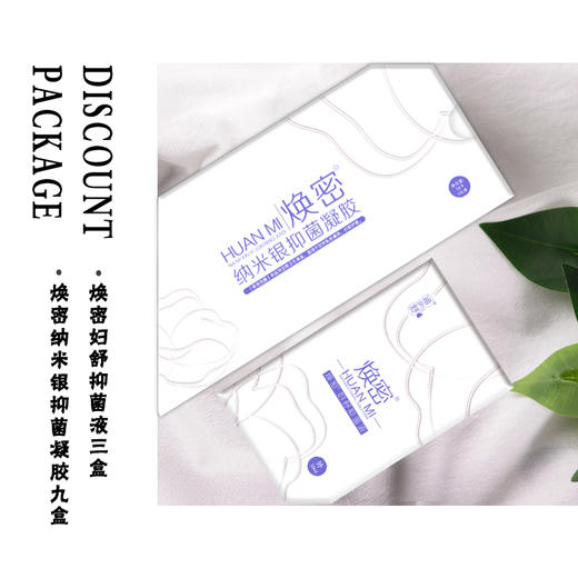 焕密纳米银抑菌凝胶 9盒＋焕密妇舒抑菌液 3盒 商品图0