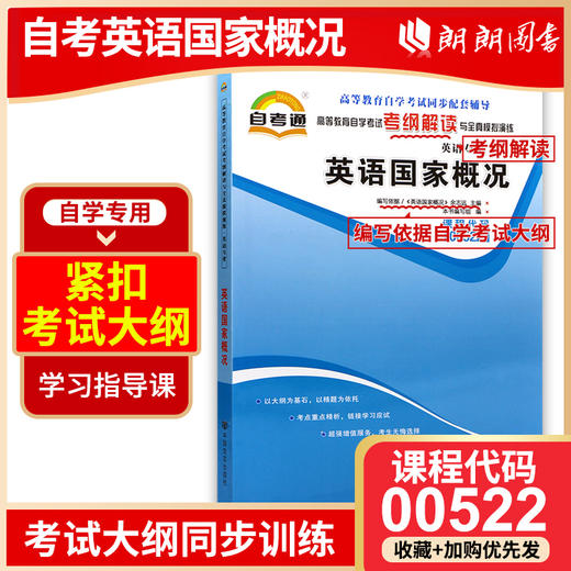 全新正版00522 0522英语国家概况 英语专业（二）书籍 高等教育自学考试自考通考纲解读与全真模拟演练教材同步辅导中国言实出版社 商品图0