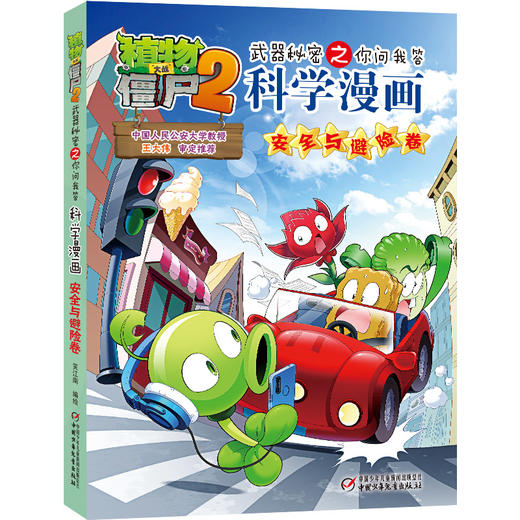 科学漫画(安全与避险卷)/植物大战僵尸2武器秘密之你问我答 商品图0