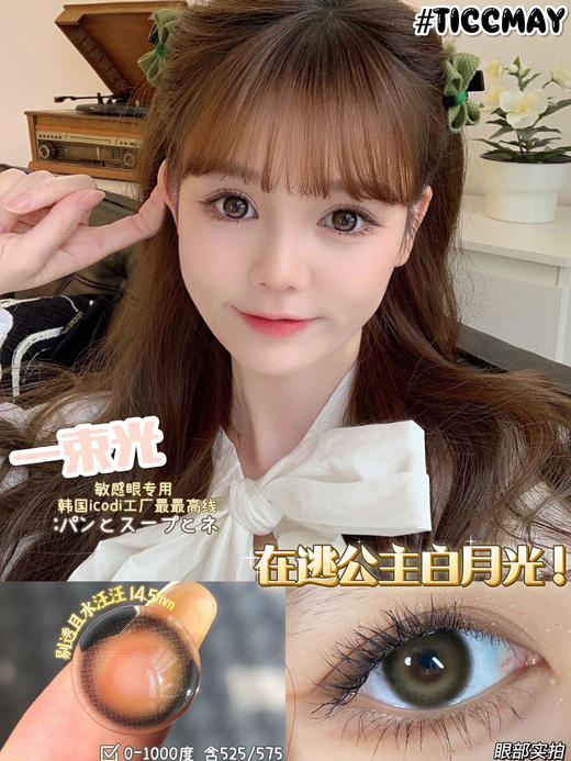 Ticc May/Ticcmay 年抛美瞳 一束光 商品图10