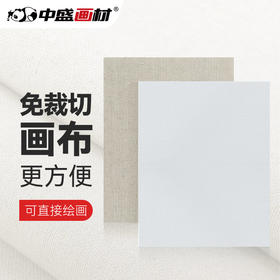 中盛画材 涂层亚麻油画布块 油画颜料油画工具画布框画布油画颜料油画画布油画布料棉麻画布 免裁剪画布块