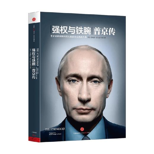 强权与铁腕 普京传 安格斯·罗克斯伯勒 著 政治 遍访八国百位政要 一手资料 解密普京铁腕外交 商品图2