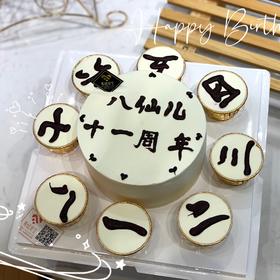 聚会蛋糕（进口淡奶油 中间6寸；改字请备注）