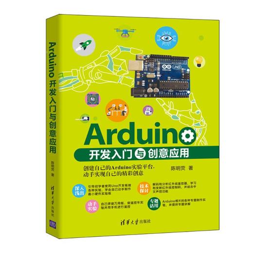 Arduino开发入门与创意应用 商品图0