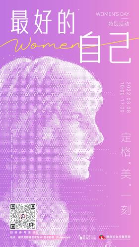 「最好的自己」女神节特别活动