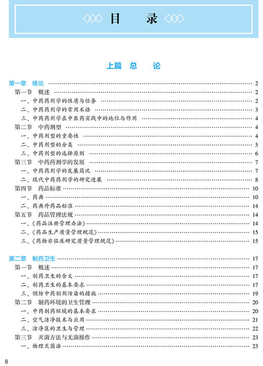 中药药剂学 第3三版 十四五规划教材全国高等中医药教育教材 李范珠 狄留庆 供中药学类专业用 人民卫生出版社9787117315784 商品图3