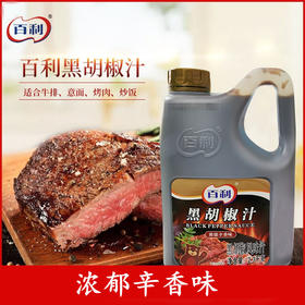 2.3kg 百利黑胡椒风味汁 浓郁辛香味 牛排酱意面拌饭手抓饼等调味