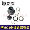 【货号02473】鉄鑫电动工具配件 博士26电锤锤帽 26电锤钢球架轻型电锤帽 商品缩略图0