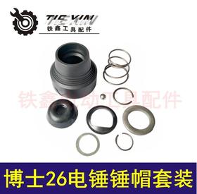 【货号02473】鉄鑫电动工具配件 博士26电锤锤帽 26电锤钢球架轻型电锤帽