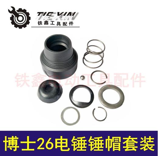 【货号02473】鉄鑫电动工具配件 博士26电锤锤帽 26电锤钢球架轻型电锤帽 商品图0